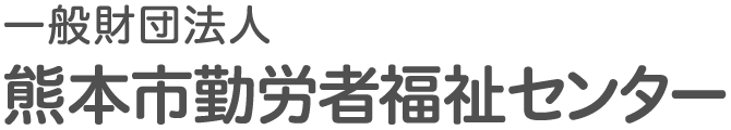 一般財団法人　熊本市勤労者福祉センター