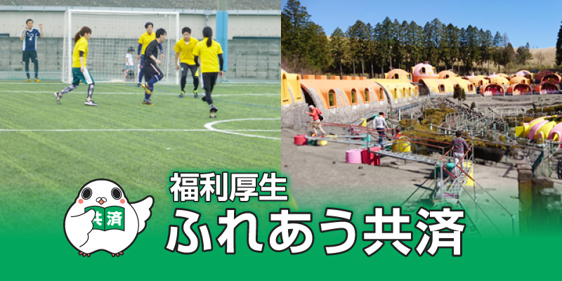 熊本市中小企業勤労者　福祉サービスセンター ふれあう共済