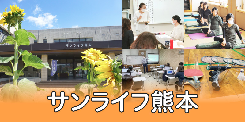 熊本市勤労者福祉センター サンライフ熊本