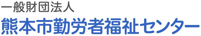 一般財団法人熊本市勤労者福祉センター